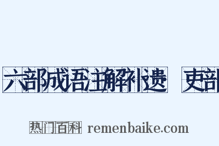 六部成语注解补遗·吏部是什么意思的图片